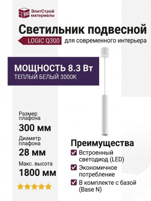 Светильник подвесной LOGIC Q300 8.30 WB + BASE N