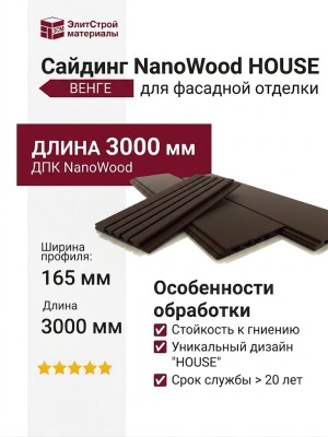 Сайдинг NanoWood HOUSE в цвете Венге