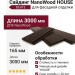 Сайдинг NanoWood HOUSE в цвете Венге