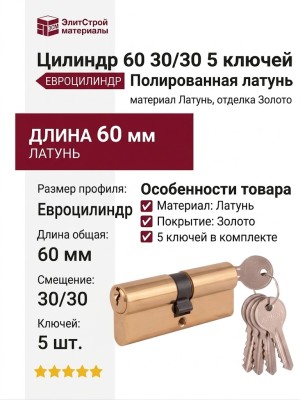 Цилиндр 60 30/30 5 ключей Полированная латунь, материал Латунь, отделка Золото