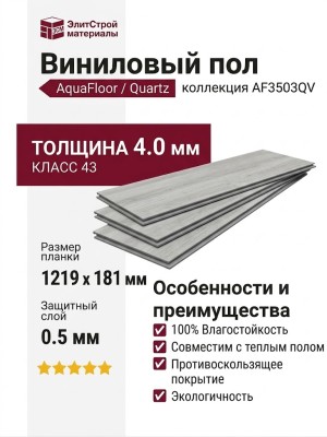 Виниловый пол AquaFloor коллекция Quartz AF3503QV