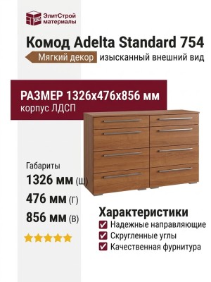 Комод Adelta Standard 754