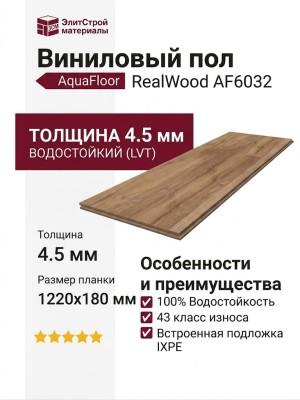 Виниловый пол AquaFloor коллекция RealWood AF6032