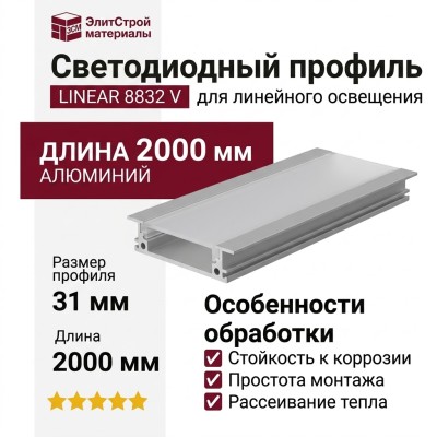 Встраиваемый светодиодный профиль LINEAR 8832 V