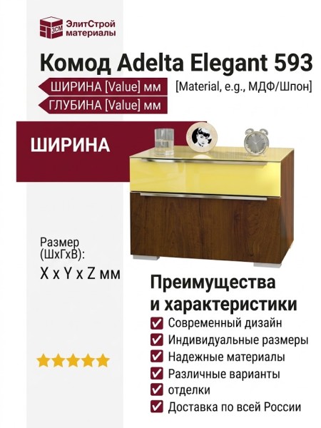 Комод Adelta Elegant 593