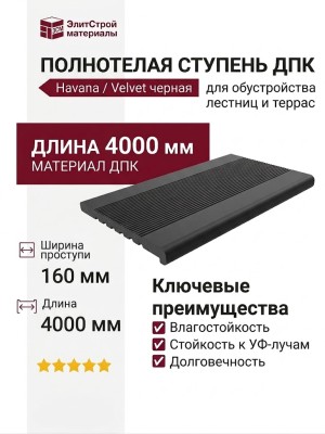 Ступень ДПК Outdoor Havana/Вельвет черная полнотелая.
