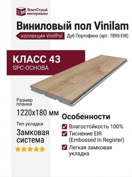 Виниловый пол Vinilam коллекция VinilPol Дуб Портофино 7895-EIR