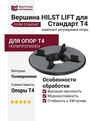 Вершина HILST LIFT для опоры Стандарт Т4