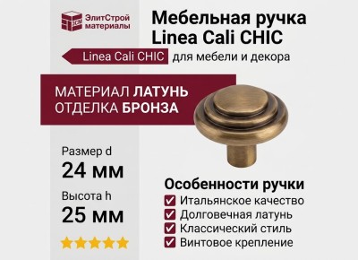 Ручка кнопка Linea Cali "CHIC" PM 20201670PB024 mm, материал Латунь, отделка Бронза, 25*d=24 мм