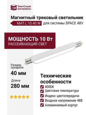 Магнитный трековый светильник MAT L 10.40 W