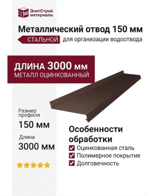 Металлический отвод 150 мм