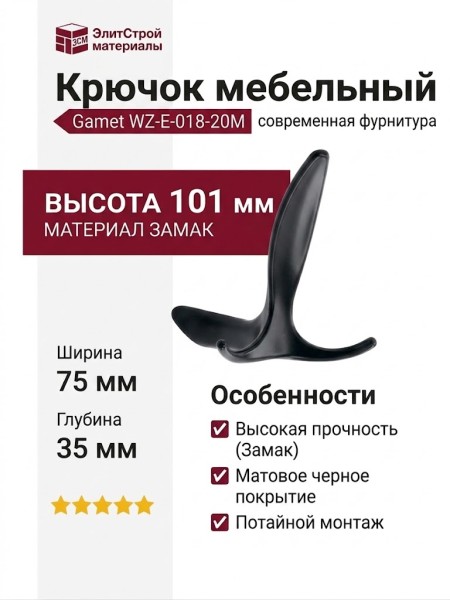 Крючок Gamet WZ-E-018-20M, материал Замак, цвет Чёрный, отделка Черный, 101*75*35 мм