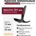 Крючок Gamet WZ-E-018-20M, материал Замак, цвет Чёрный, отделка Черный, 101*75*35 мм