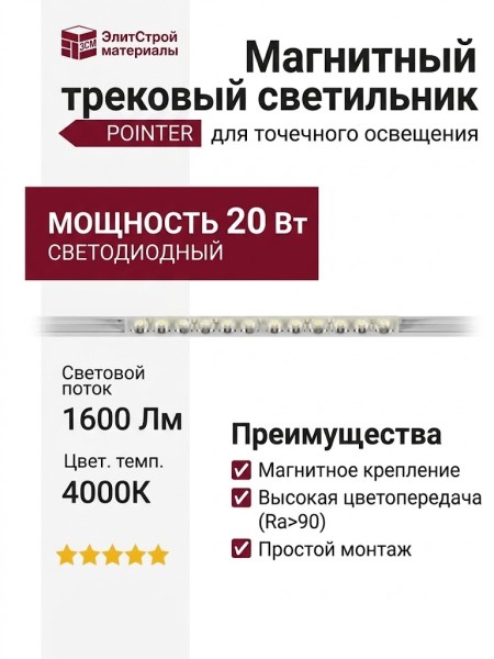 Магнитный трековый светильник POINTER 20.30 WCH