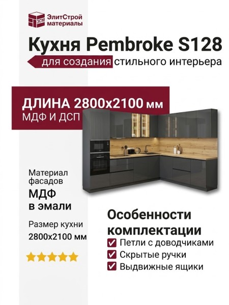 Кухня Pembroke S128
