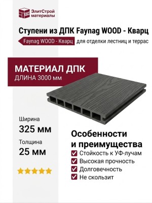 Ступени из ДПК Faynag WOOD - Кварц