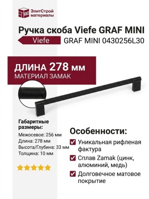 Ручка скоба Viefe GRAF MINI 0430256L30, материал Замак, цвет Чёрный, отделка Черный, 278*33*10 мм
