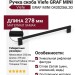 Ручка скоба Viefe GRAF MINI 0430256L30, материал Замак, цвет Чёрный, отделка Черный, 278*33*10 мм
