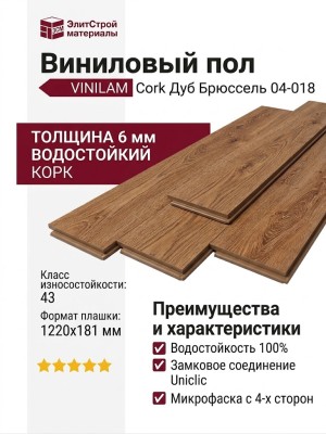 Виниловый пол Vinilam коллекция VINILAM Cork Дуб Брюссель 04-018