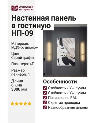 Настенная панель в гостинную НП-09