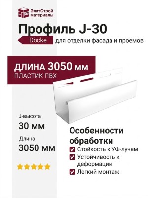 Профиль J30, Белый