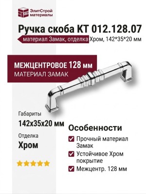 Ручка скоба KT 012.128.07, материал Замак, отделка Хром, 142*35*20 мм