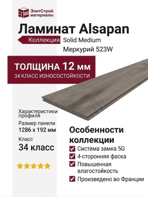 Ламинат Alsapan коллекция Solid Medium Меркурий 523W