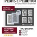 РЕЗНЫЕ РЕШЕТКИ