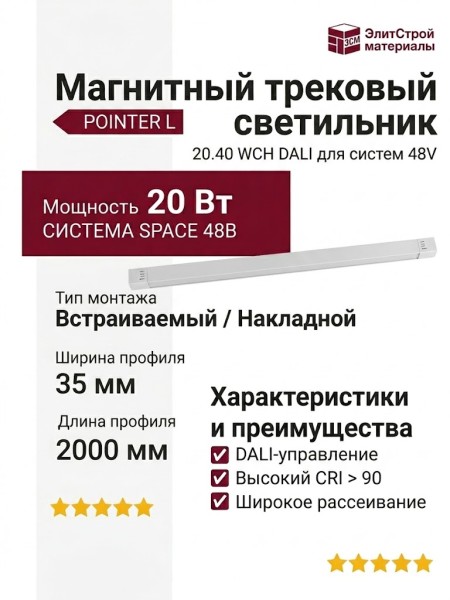 Магнитный трековый светильник POINTER L 20.40 WCH DALI
