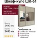 Шкаф-купе ШК-61