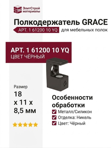 Полкодержатель "GRACE" 1 61200 10 YQ, материал Металл Силикон, цвет Чёрный, отделка Никель, 18*11*8,5 мм
