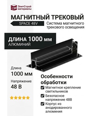 Магнитный трековый шинопровод SPACE F TRACK B 1m (V1)