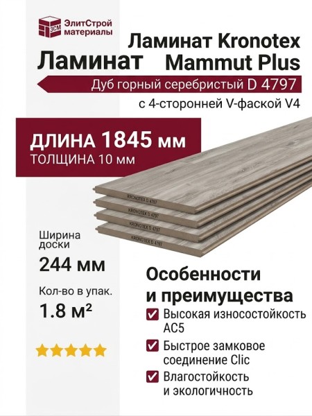 Ламинат Kronotex коллекция Mammut Plus Дуб горный серебристый D 4797