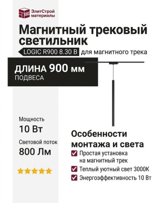 Магнитный трековый светильник LOGIC R900 8.30 B