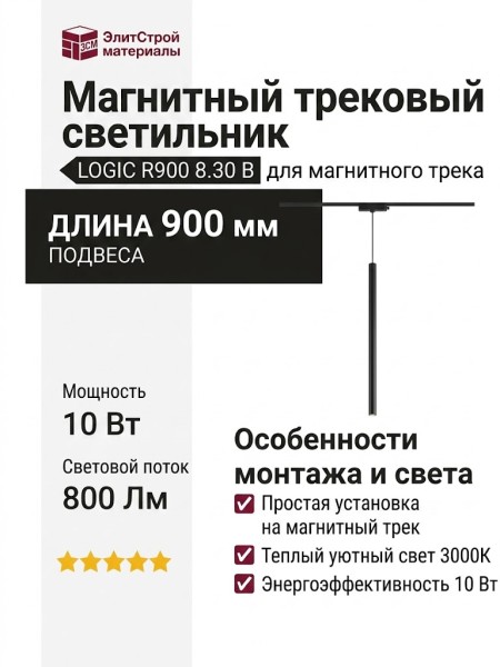 Магнитный трековый светильник LOGIC R900 8.30 B