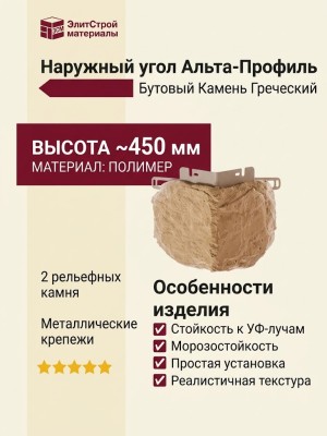 Наружный угол Альта-Профиль Бутовый Камень Греческий