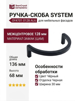Ручка скоба SYSTEM SY4701 0128 AL6, материал Замак, цвет Чёрный, отделка Черный, 136*68*30 мм