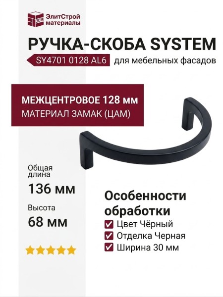 Ручка скоба SYSTEM SY4701 0128 AL6, материал Замак, цвет Чёрный, отделка Черный, 136*68*30 мм