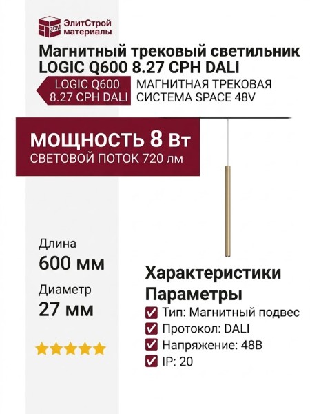 Магнитный трековый светильник LOGIC Q600 8.27 CPH DALI