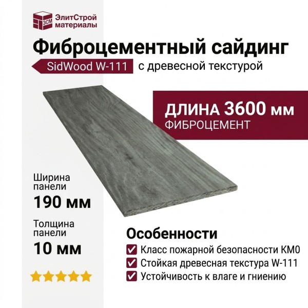 Фиброцементный сайдинг SidWood с древесной текстурой W-111