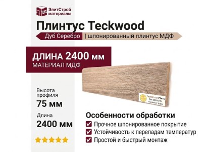 Плинтус Teckwood Дуб Серебро