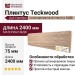 Плинтус Teckwood Дуб Серебро