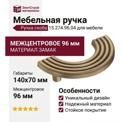 Ручка скоба 15.274.96.04, материал Замак, отделка Бронза, 30*30/70*140 мм