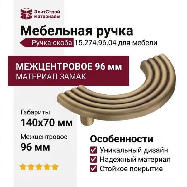 Ручка скоба 15.274.96.04, материал Замак, отделка Бронза, 30*30/70*140 мм