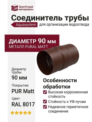 Соединитель трубы Aquasystem, коричневый матовый RAL 8017, 125/90 mm