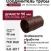 Соединитель трубы Aquasystem, коричневый матовый RAL 8017, 125/90 mm