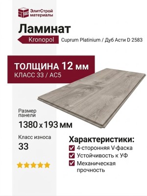 Ламинат Kronopol коллекция Cuprum Platinium Дуб Асти D 2583