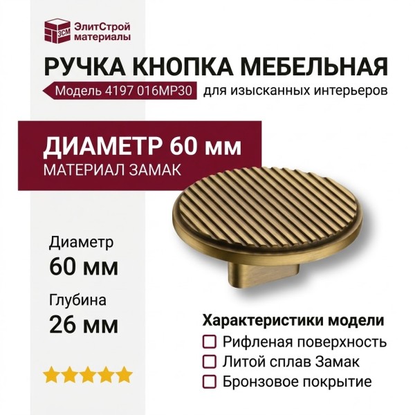 Ручка кнопка 4197 016MP30, материал Замак, отделка Бронза, 26*d=60 мм