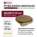 Ручка кнопка 4197 016MP30, материал Замак, отделка Бронза, 26*d=60 мм