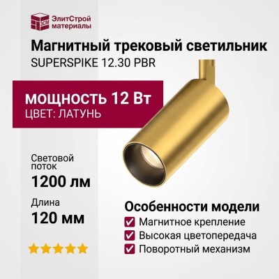 Магнитный трековый светильник SUPERSPIKE 12.30 PBR